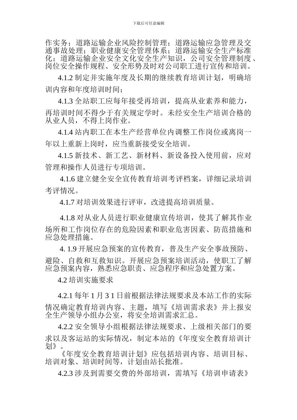 安全培训教育与人员安全生产档案管理制度._第2页