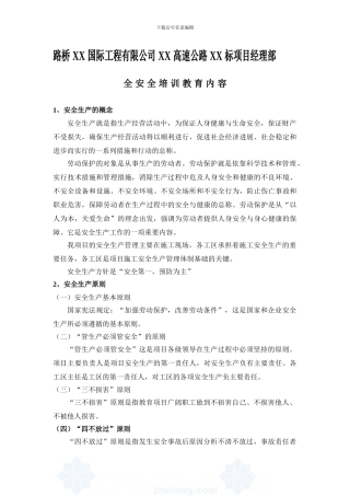 安全培训教育内容.