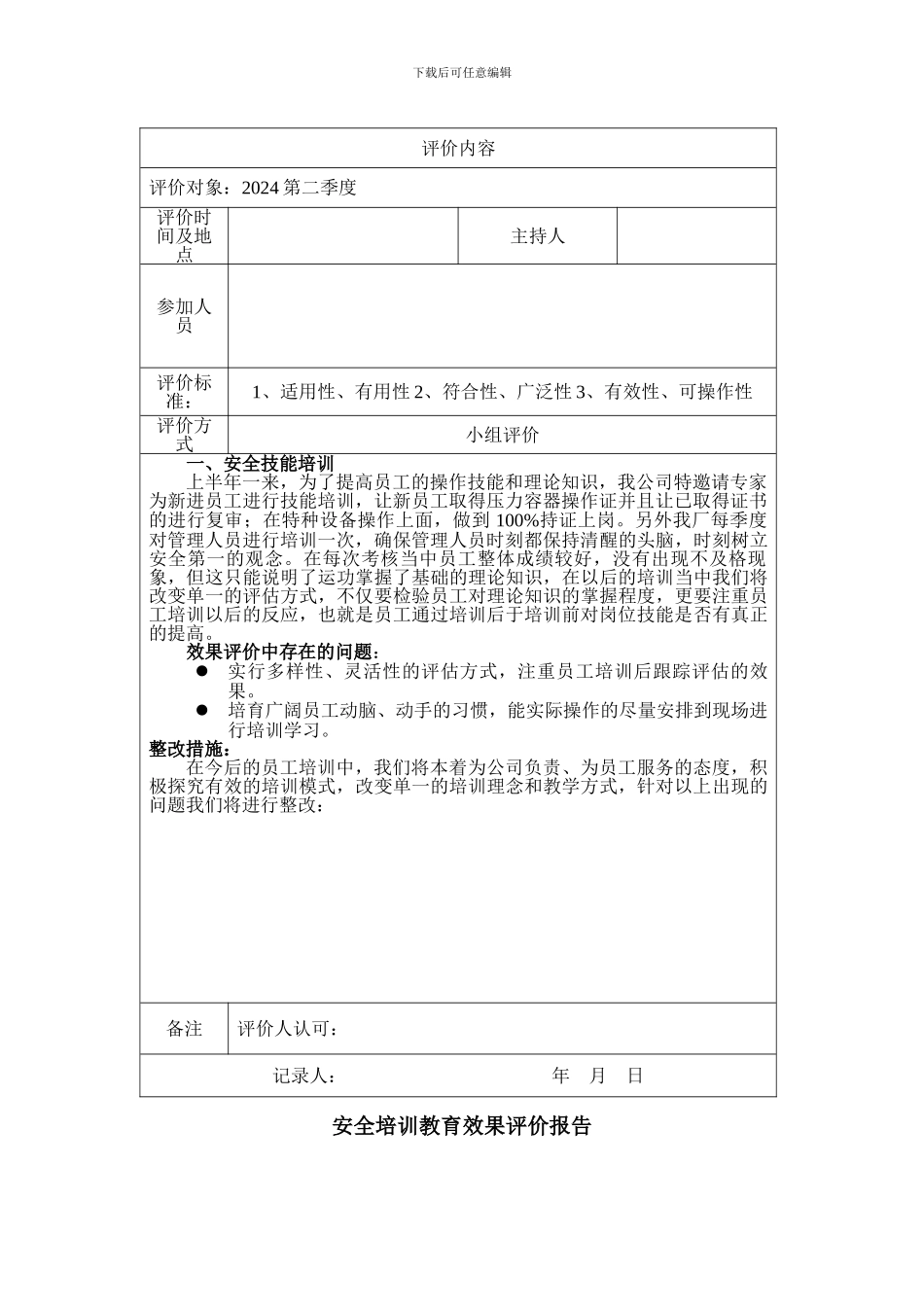 安全培训教育效果评价报告._第2页