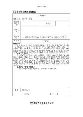 安全培训教育效果评价报告.