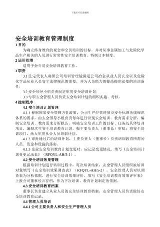 安全培训教育管理制度.