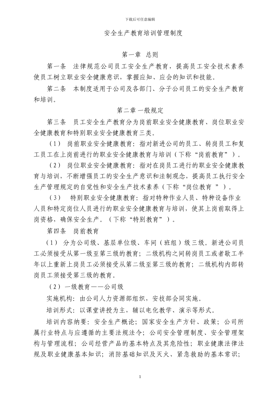 安全培训教育管理制度_第1页