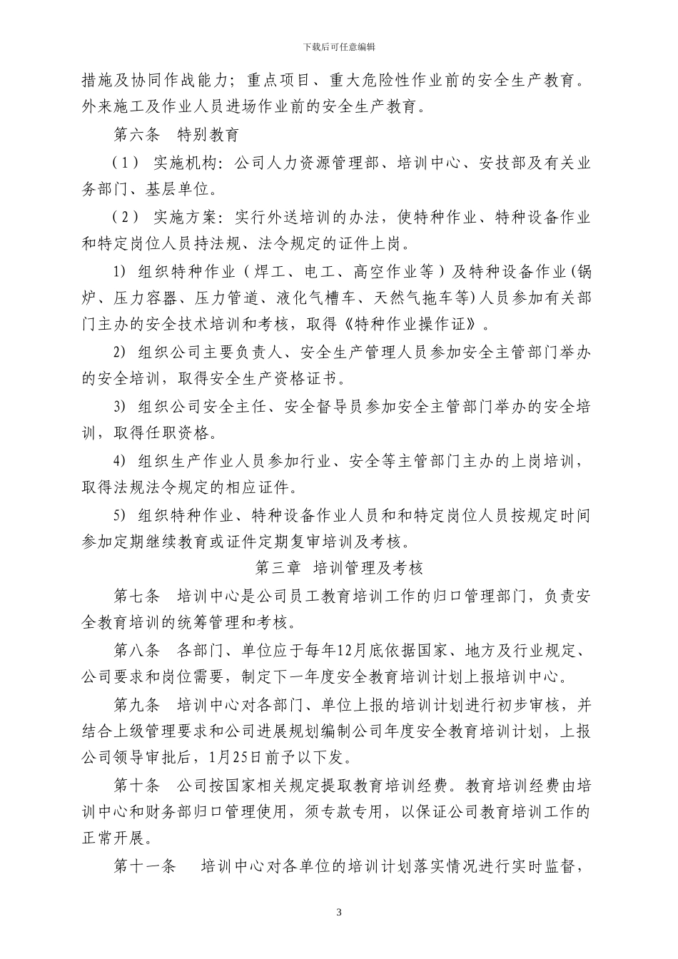 安全培训教育管理制度_第3页