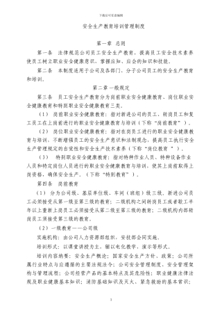 安全培训教育管理制度