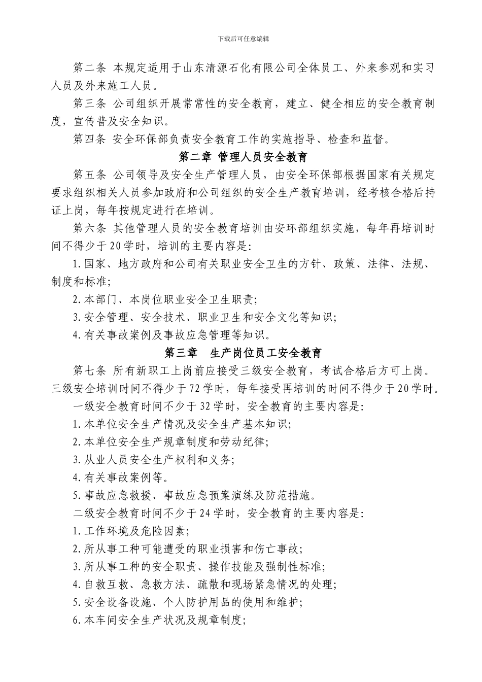 安全培训教育管理规定._第2页