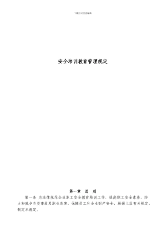 安全培训教育管理规定.