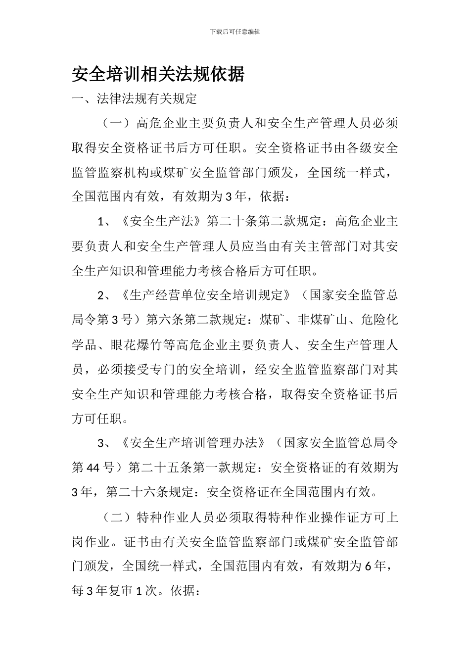 安全培训相关法律依据._第1页