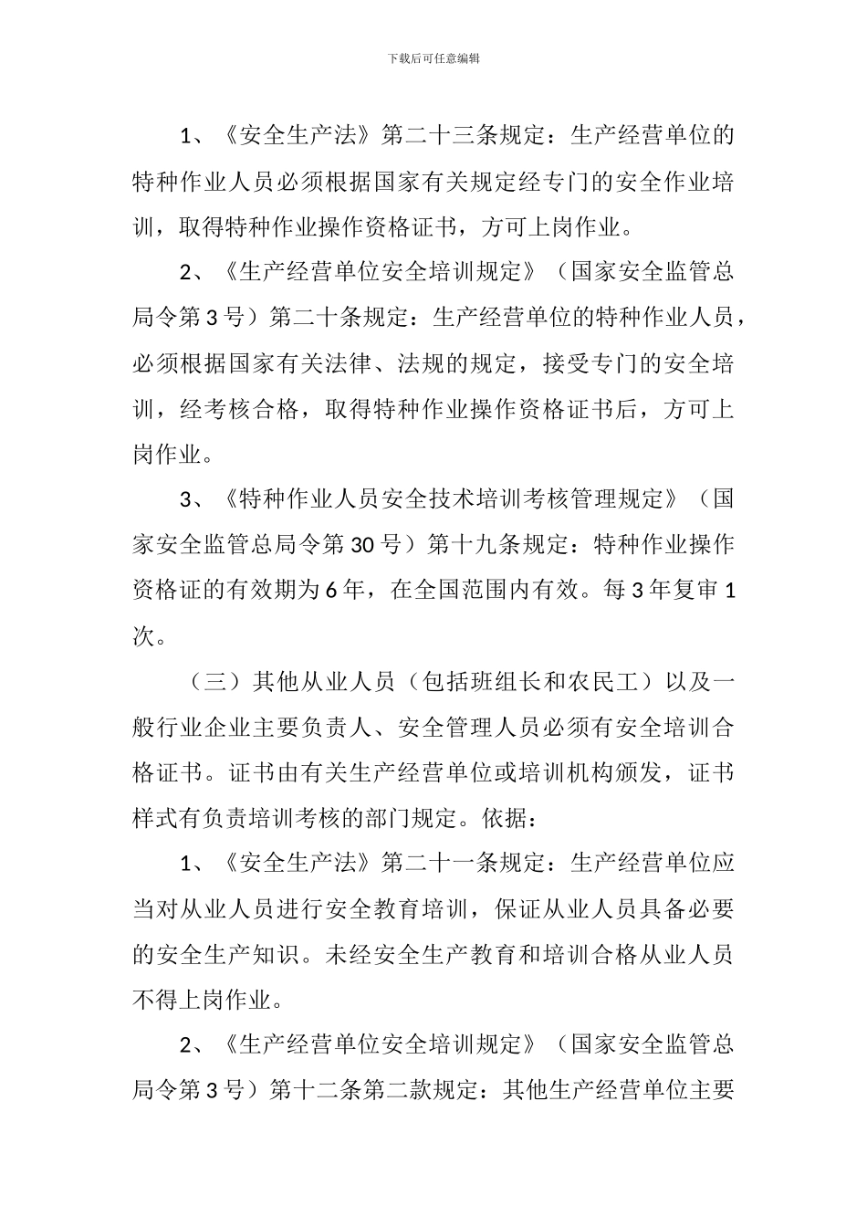 安全培训相关法律依据._第2页