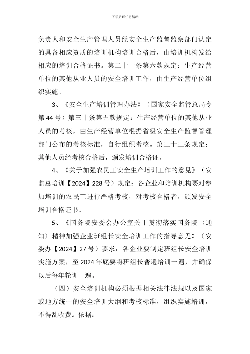 安全培训相关法律依据._第3页