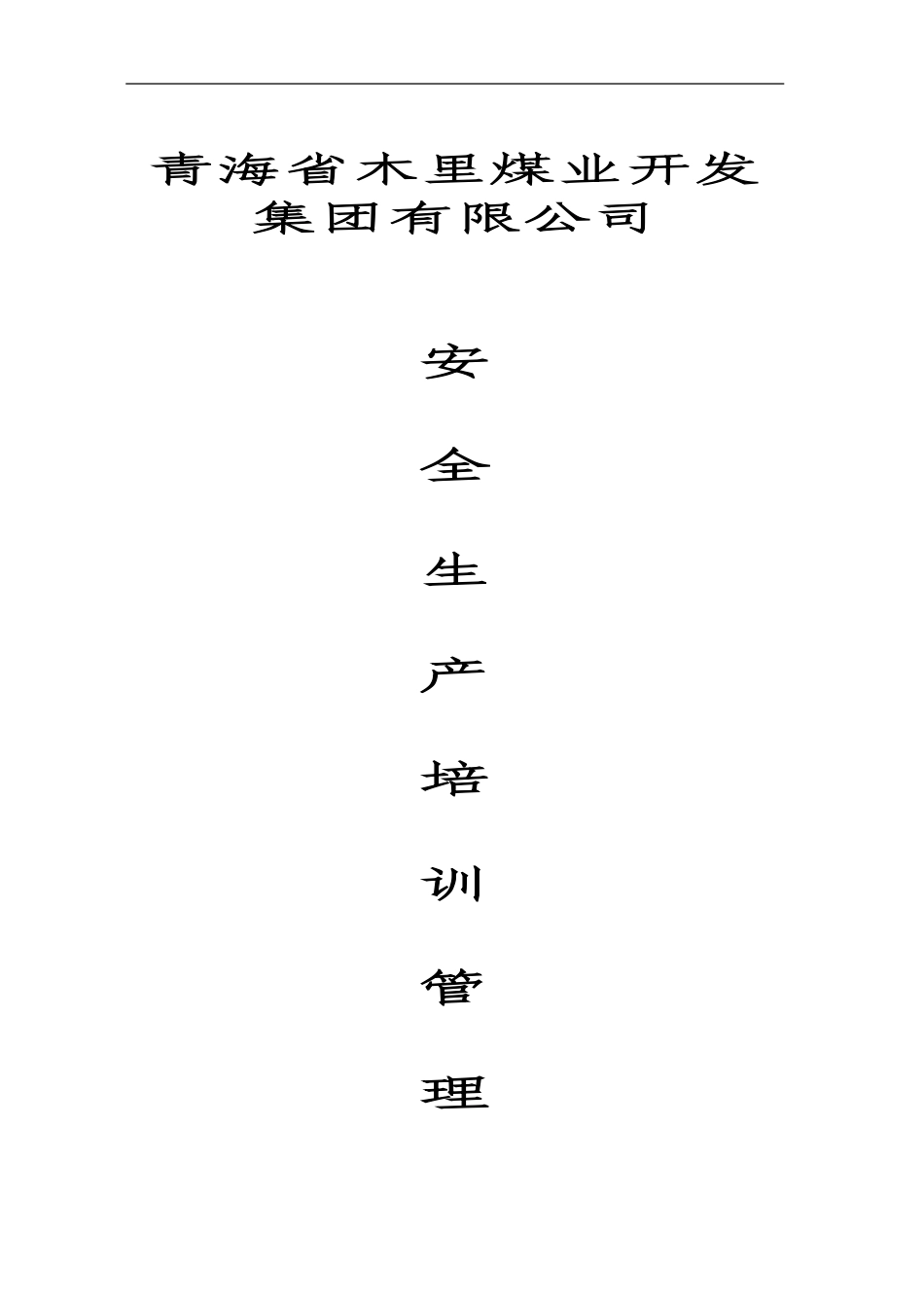 安全培训管理办法初稿._第1页