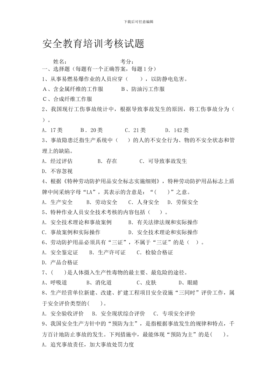 安全培训考核试题._第1页