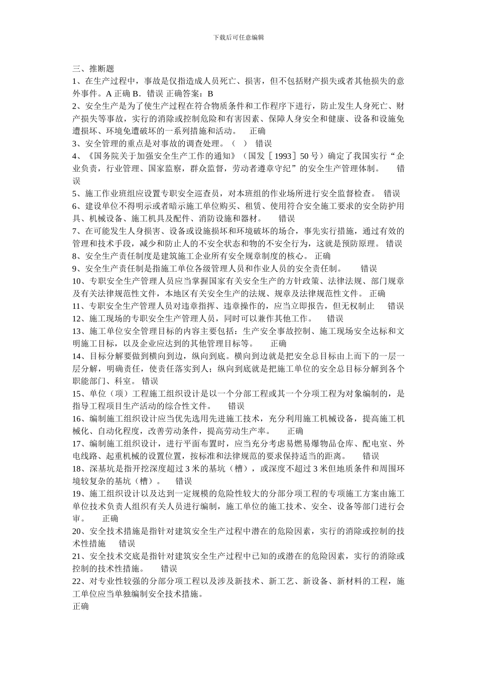 安全培训考试判断题及答案._第1页