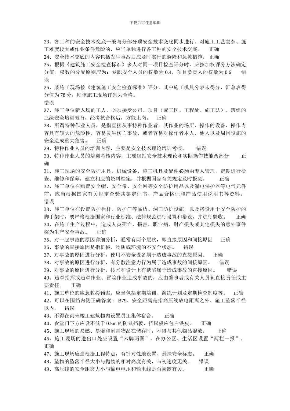 安全培训考试判断题及答案._第2页