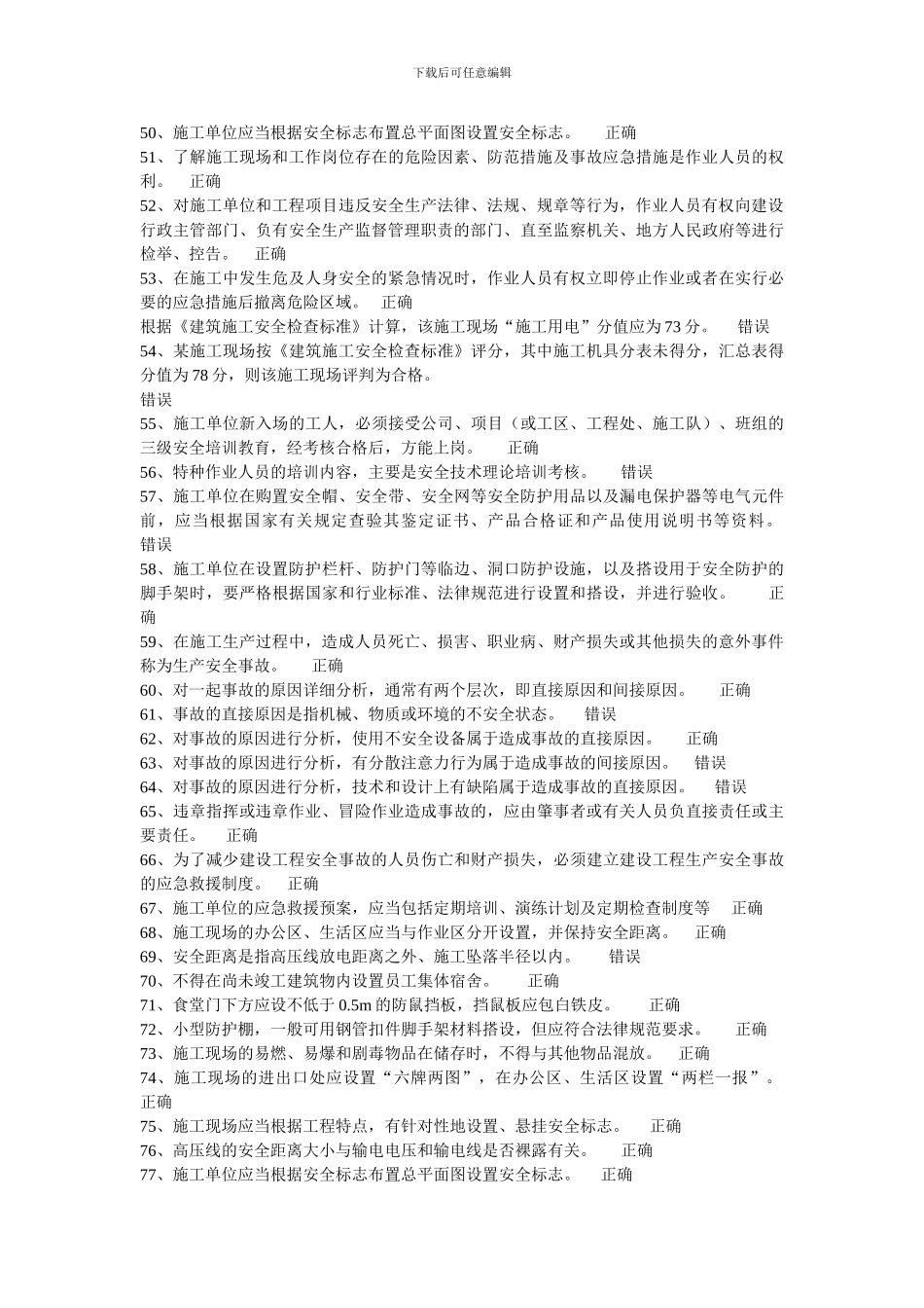 安全培训考试判断题及答案._第3页