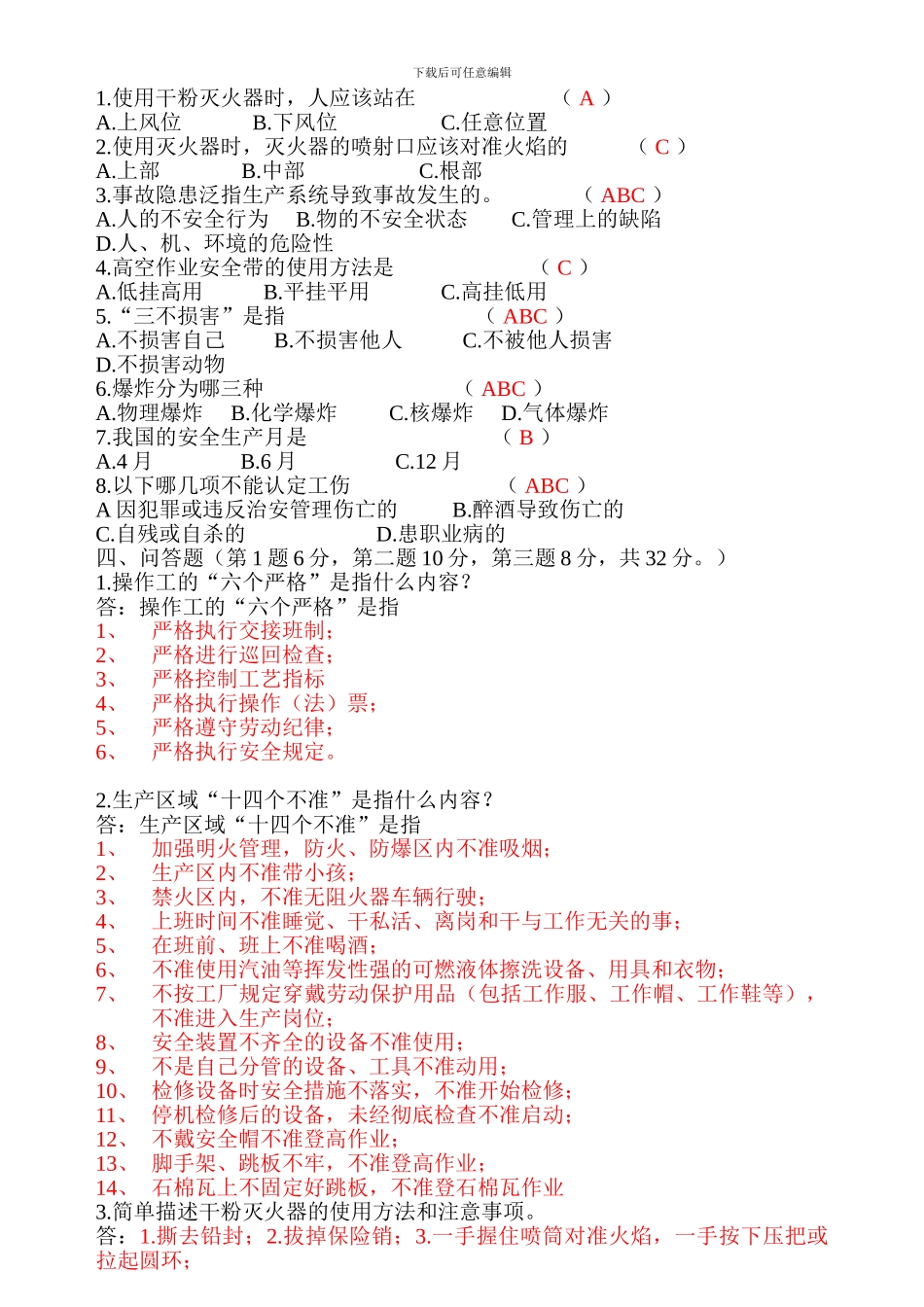 安全培训考试试题--答案._第2页