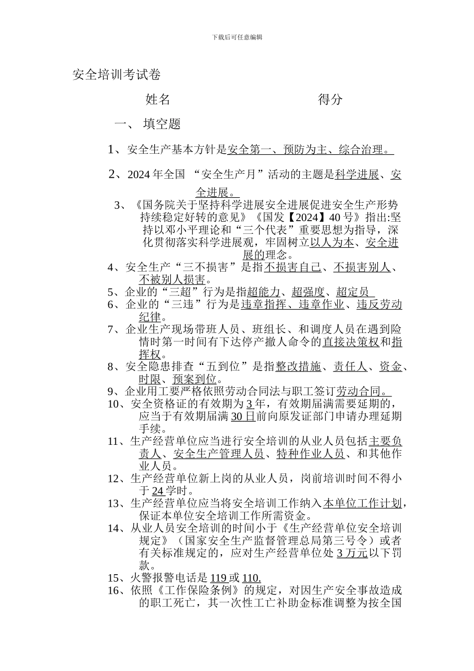 安全培训考试卷._第1页