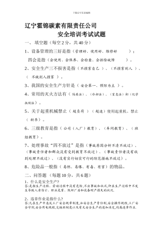 安全培训考试试题.