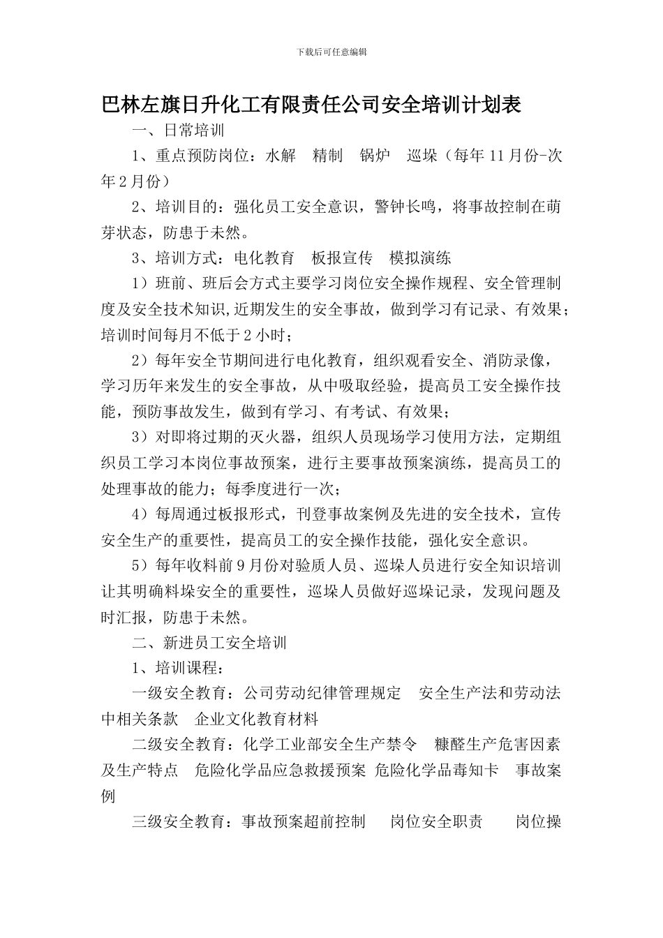 安全培训计划表._第1页