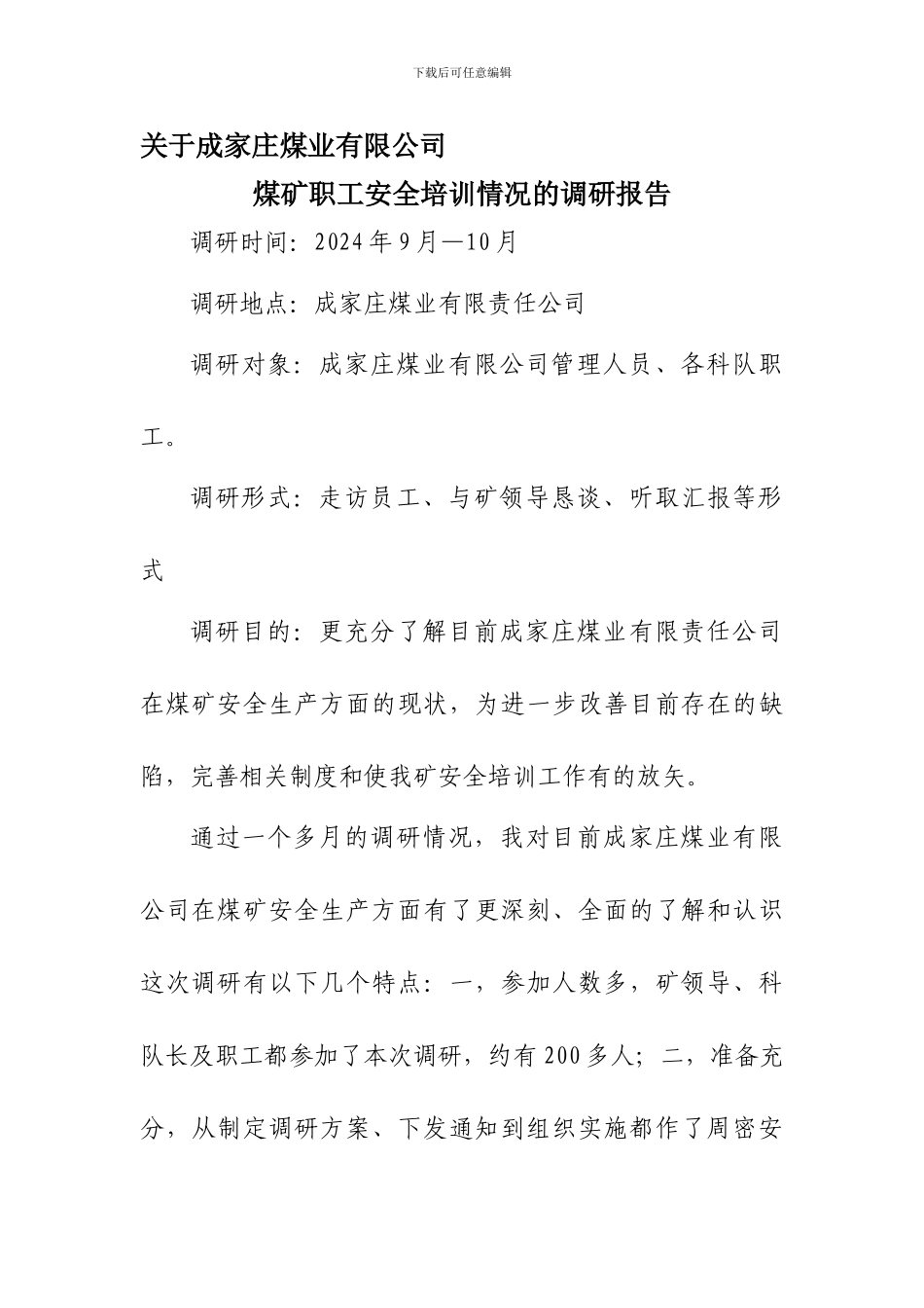 安全培训调研报告._第1页