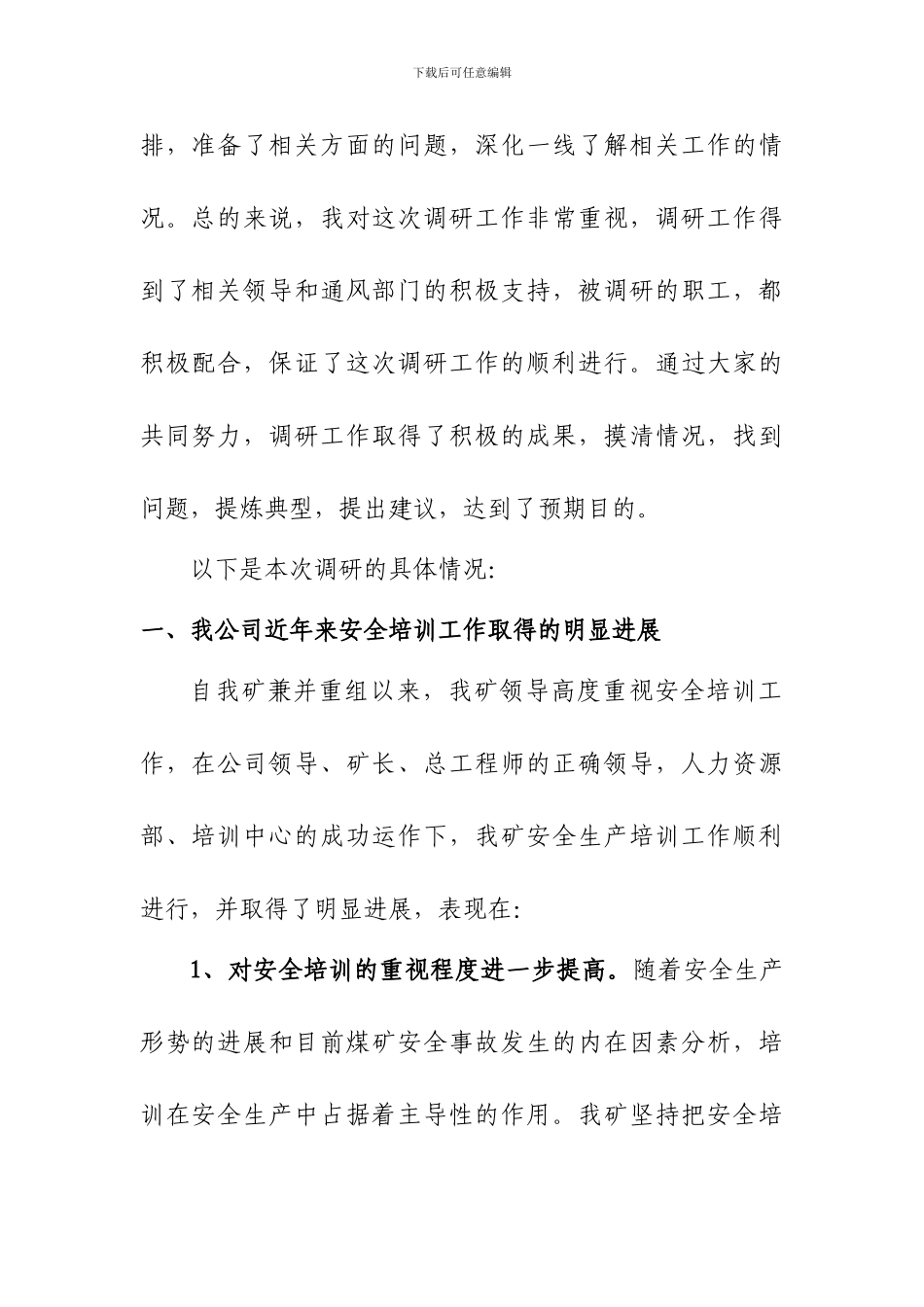 安全培训调研报告._第2页