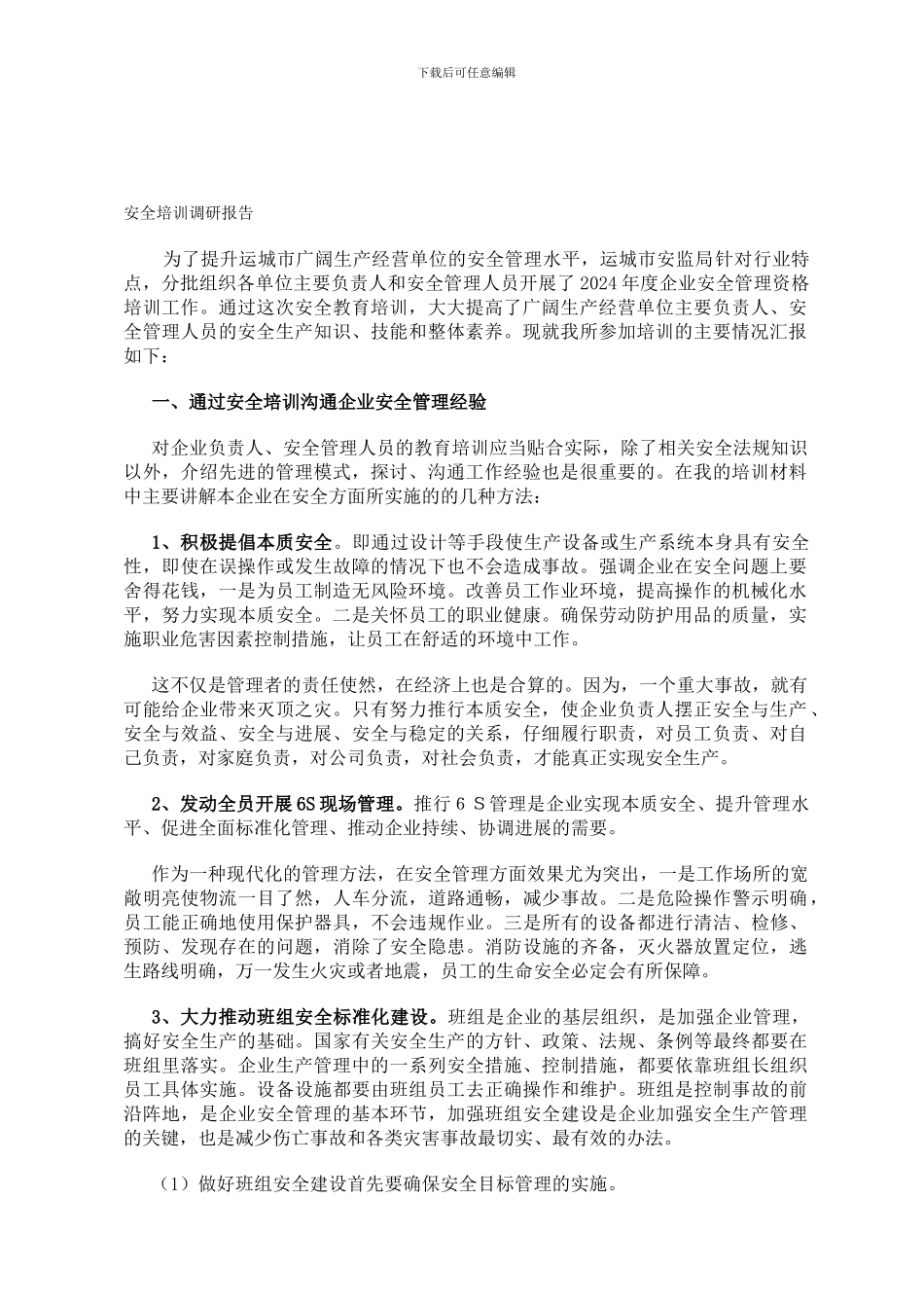 安全培训调研报告1._第1页