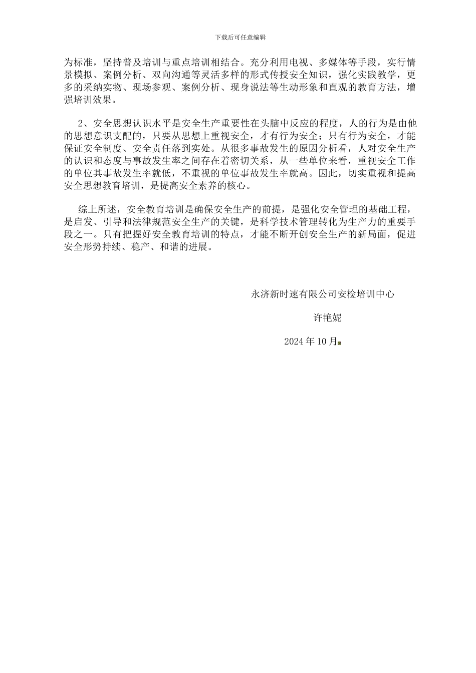 安全培训调研报告1._第3页