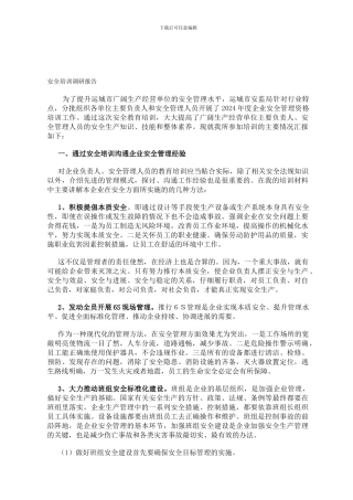 安全培训调研报告1.