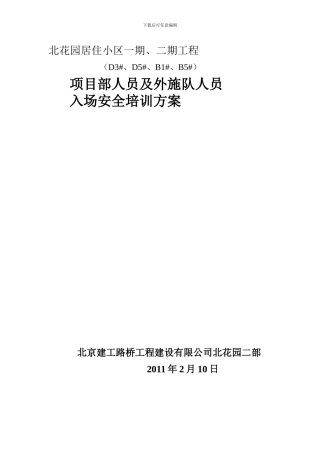 安全培训资料外施队入场教育方案.