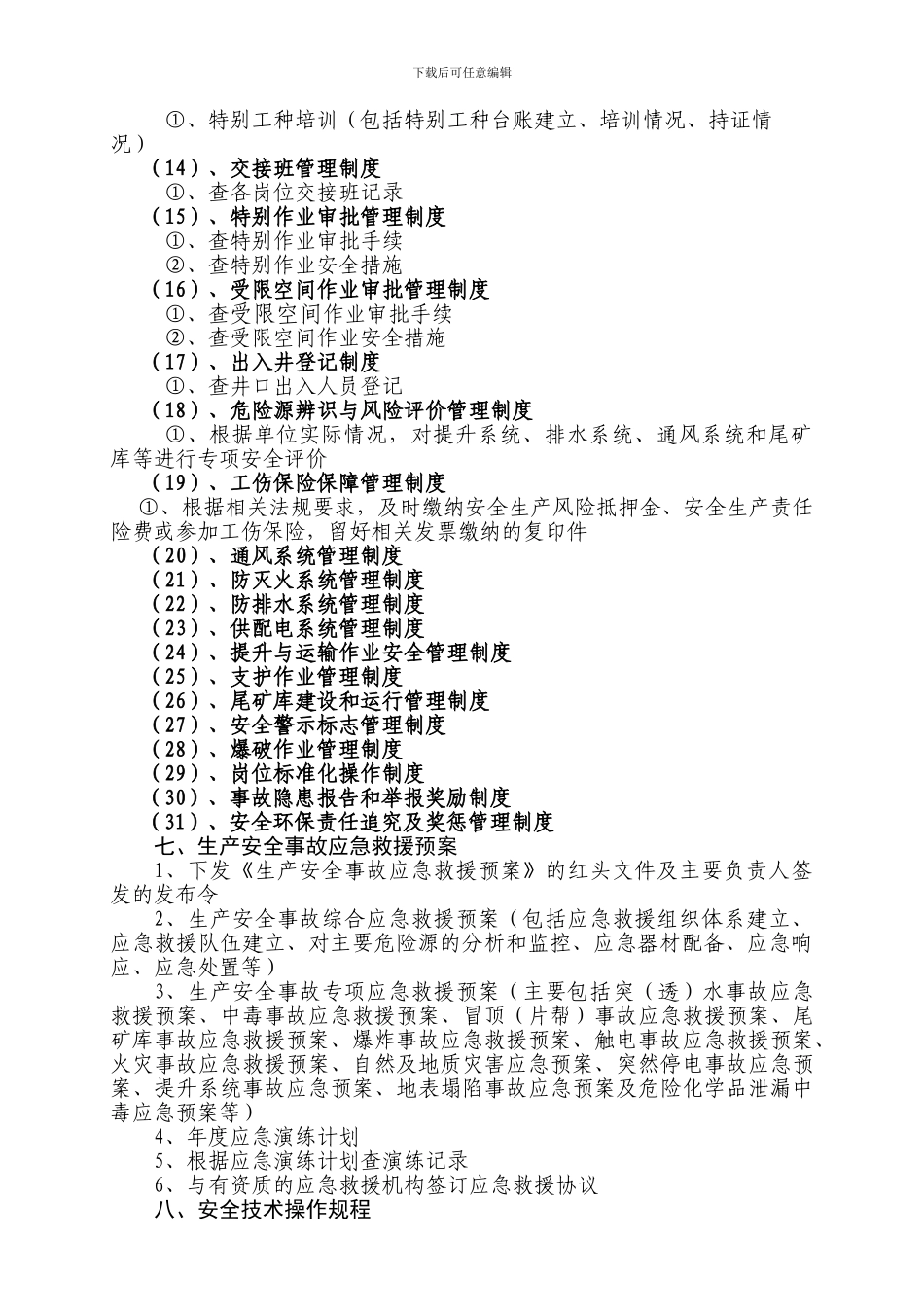 安全基础工作检查目录._第3页