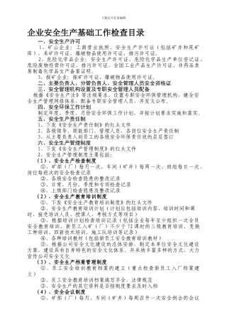 安全基础工作检查目录.