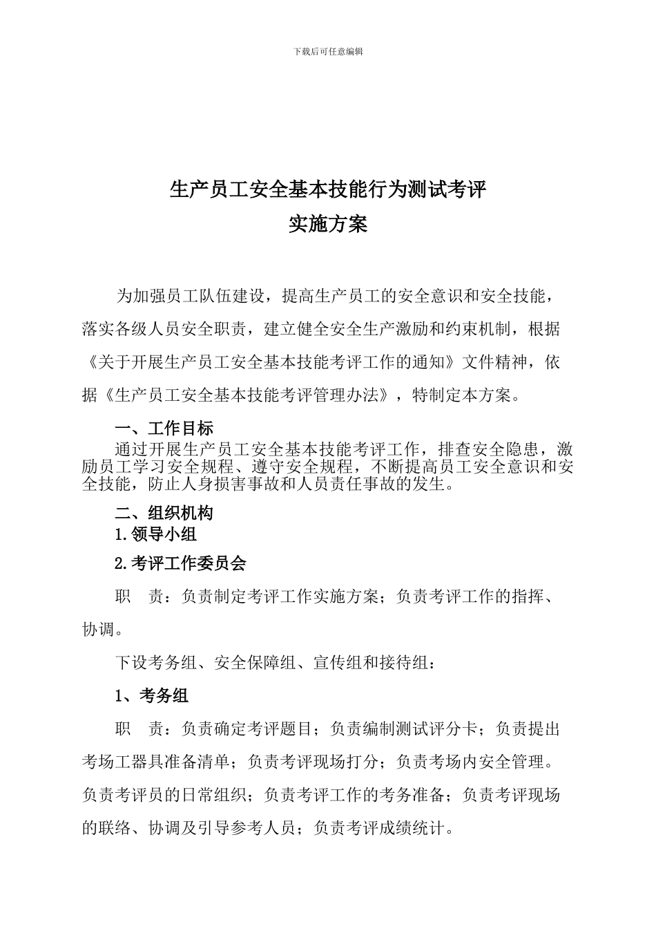 安全基本技能行为测试考评实施方案._第2页