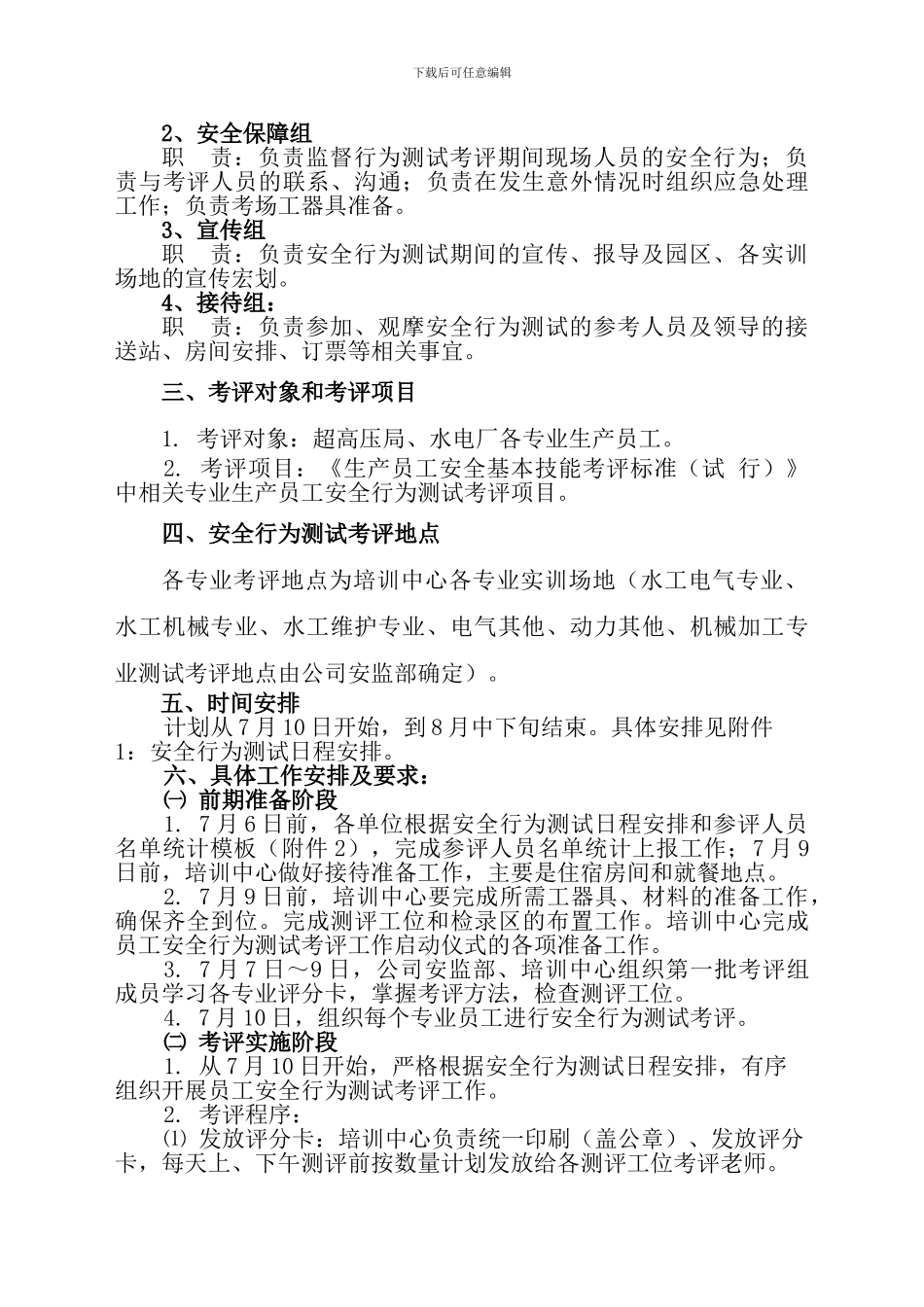 安全基本技能行为测试考评实施方案._第3页