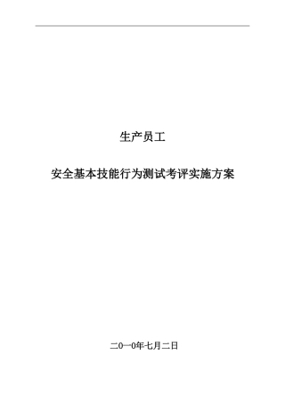 安全基本技能行为测试考评实施方案.