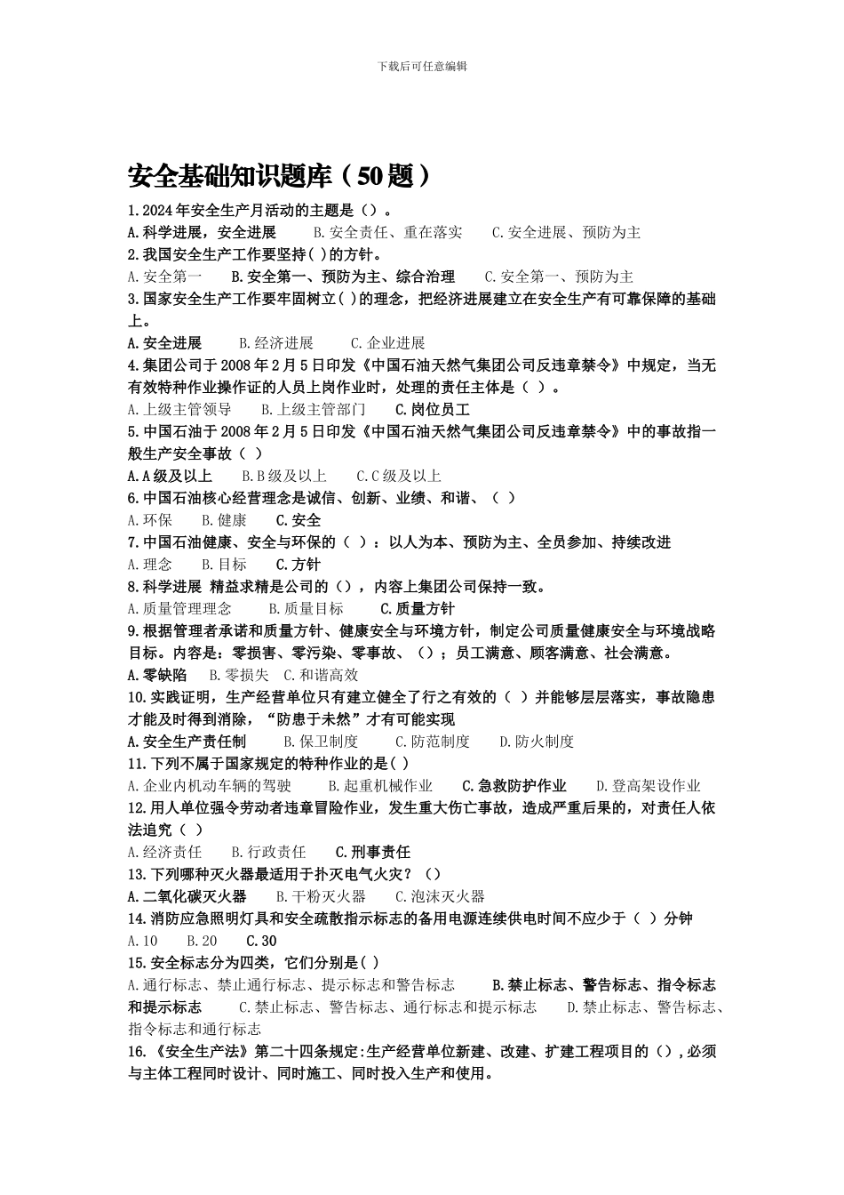 安全基础知识2024._第1页
