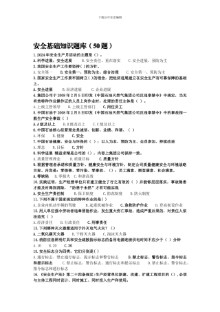 安全基础知识2024.