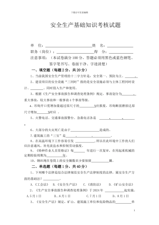 安全基础知识考试试题