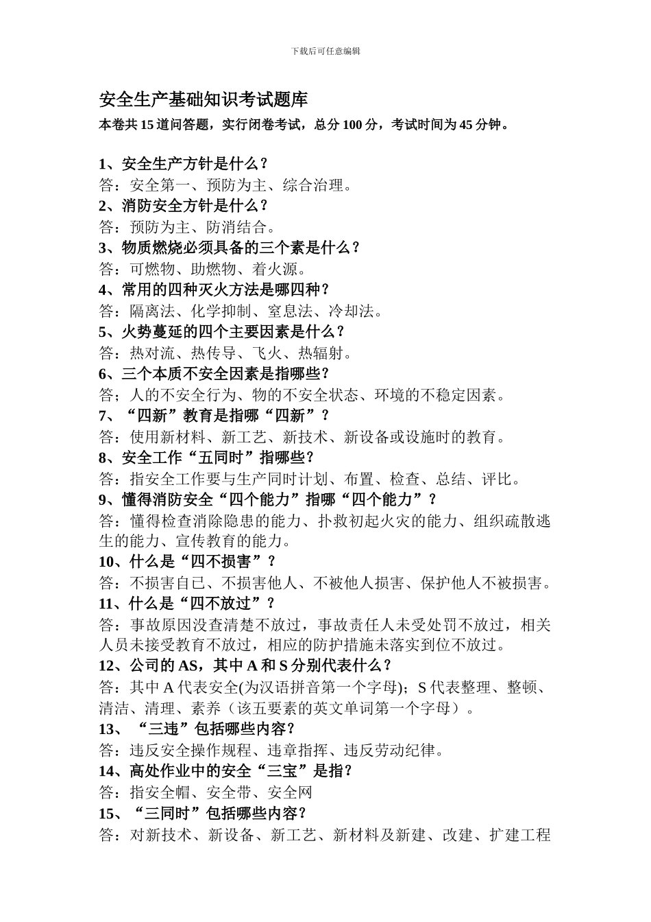 安全基础知识题库._第1页