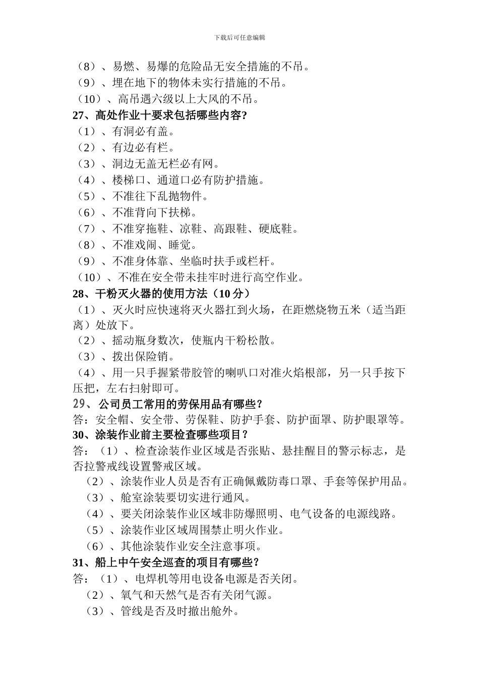 安全基础知识题库._第3页