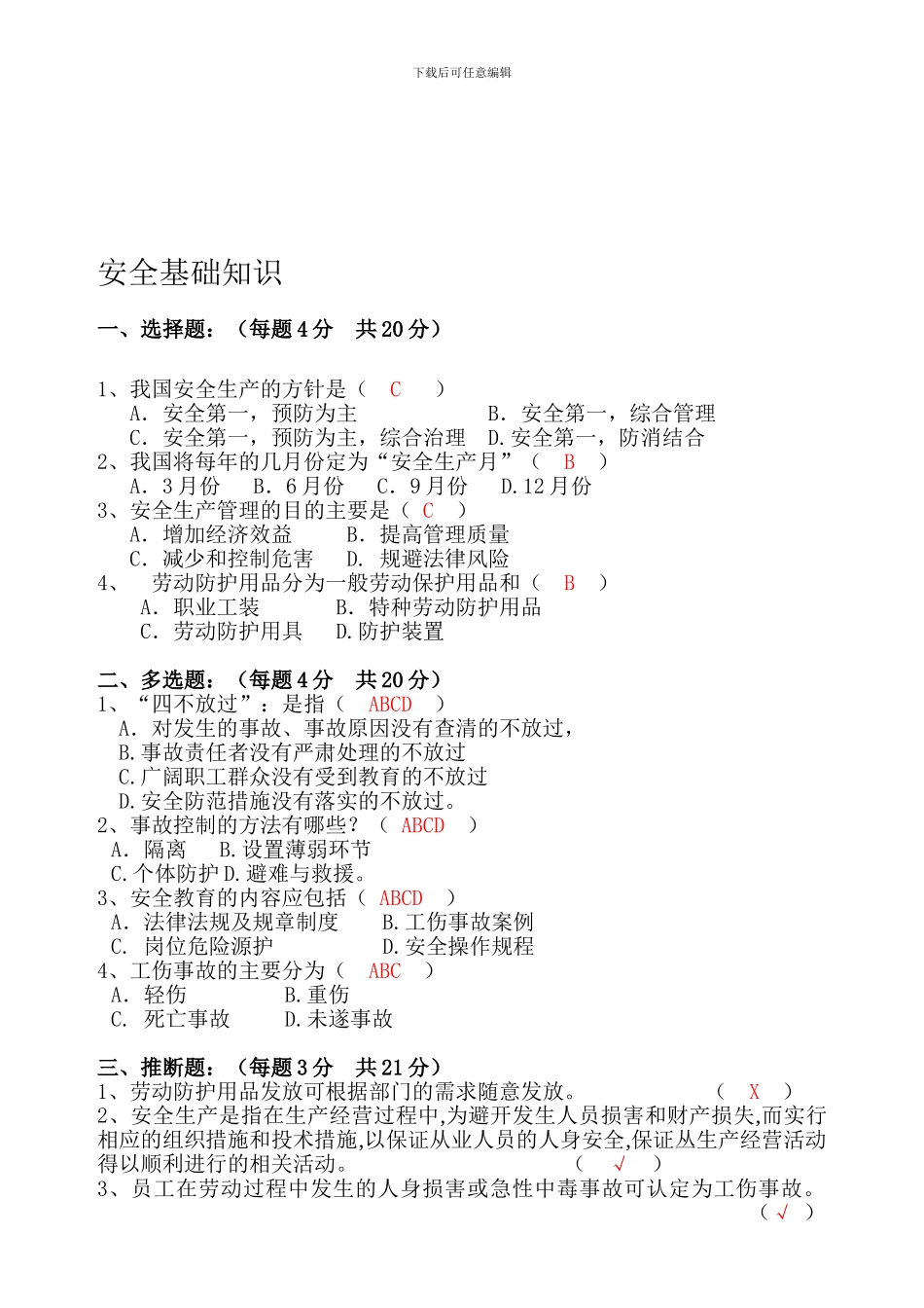 安全基础知识题--答案._第1页
