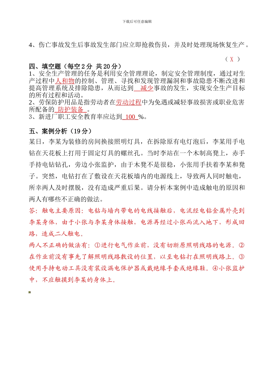 安全基础知识题--答案._第2页