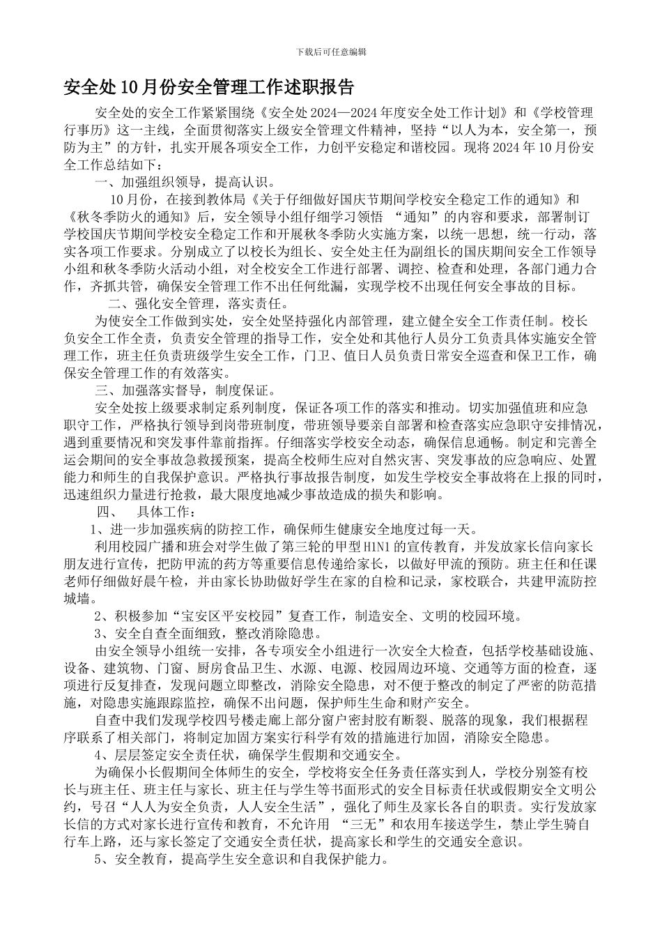 安全处10月份安全管理工作述职报告1._第1页