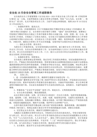 安全处10月份安全管理工作述职报告1.
