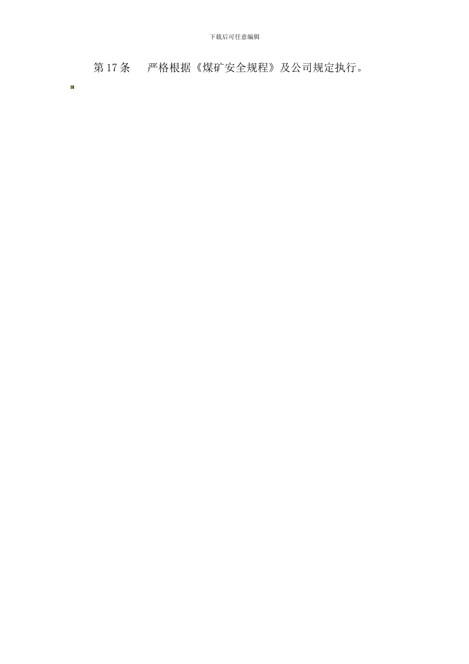 安全处岗位责任制._第2页