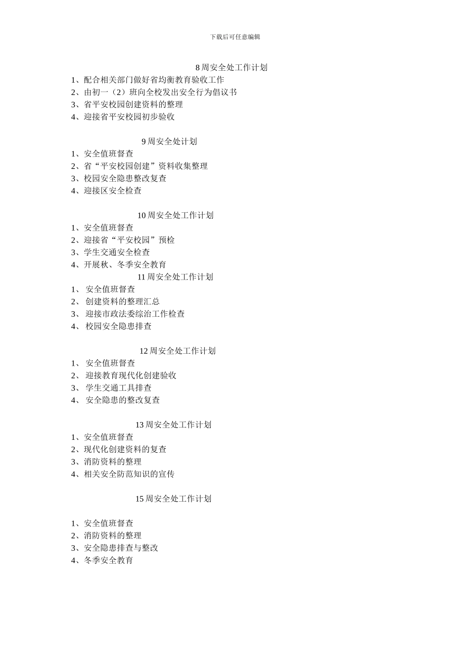 安全处周工作计划._第2页