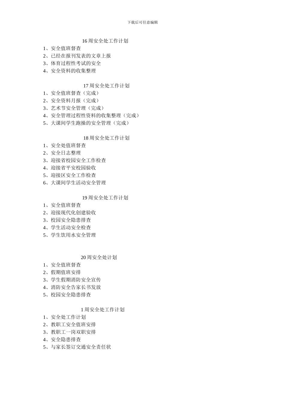 安全处周工作计划._第3页