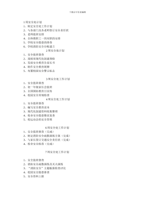 安全处周工作计划.