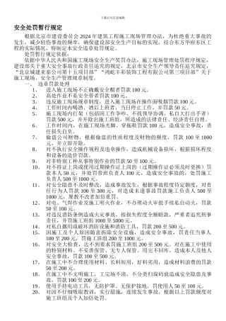 安全处罚暂行规定.