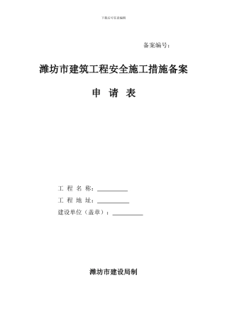 安全备案申请表.