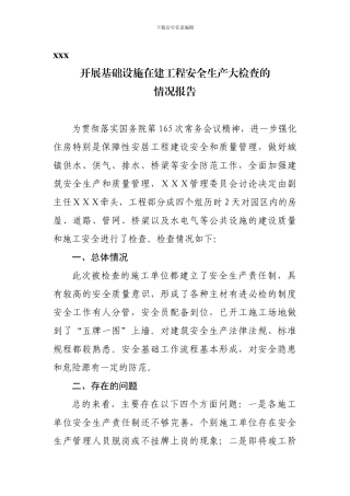 安全大检查专项汇报.