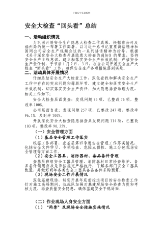安全大检查“回头看”总结